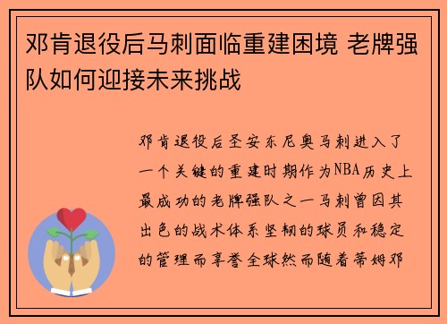 邓肯退役后马刺面临重建困境 老牌强队如何迎接未来挑战