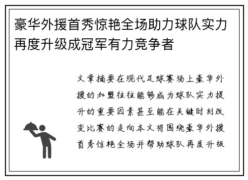 豪华外援首秀惊艳全场助力球队实力再度升级成冠军有力竞争者