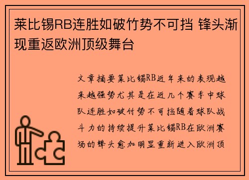 莱比锡RB连胜如破竹势不可挡 锋头渐现重返欧洲顶级舞台