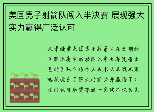 美国男子射箭队闯入半决赛 展现强大实力赢得广泛认可