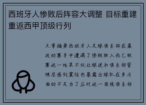 西班牙人惨败后阵容大调整 目标重建重返西甲顶级行列