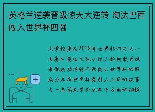 英格兰逆袭晋级惊天大逆转 淘汰巴西闯入世界杯四强