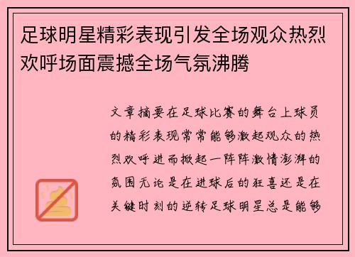 足球明星精彩表现引发全场观众热烈欢呼场面震撼全场气氛沸腾