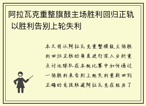 阿拉瓦克重整旗鼓主场胜利回归正轨 以胜利告别上轮失利