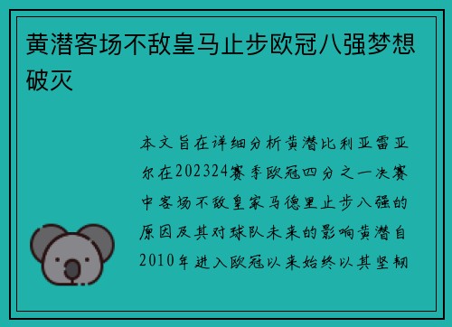 黄潜客场不敌皇马止步欧冠八强梦想破灭