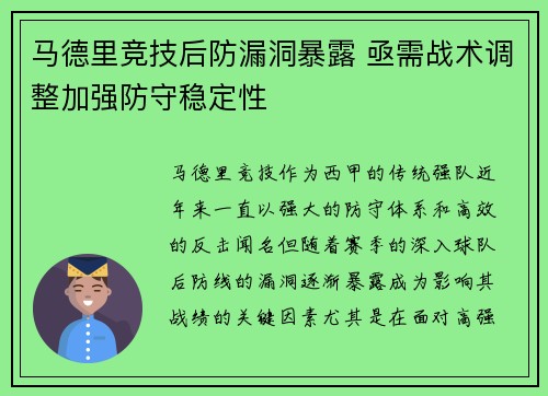 马德里竞技后防漏洞暴露 亟需战术调整加强防守稳定性