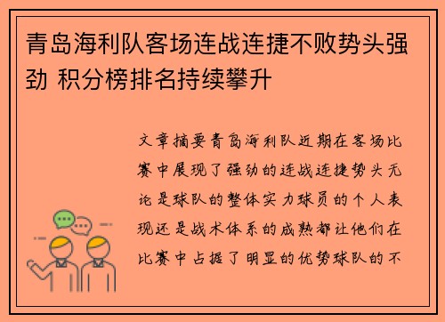 青岛海利队客场连战连捷不败势头强劲 积分榜排名持续攀升