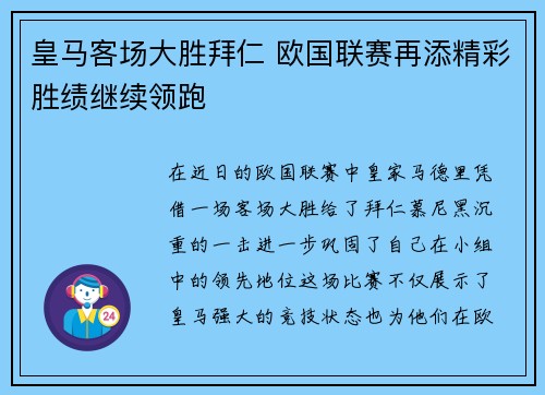 皇马客场大胜拜仁 欧国联赛再添精彩胜绩继续领跑