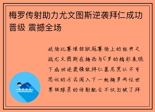 梅罗传射助力尤文图斯逆袭拜仁成功晋级 震撼全场