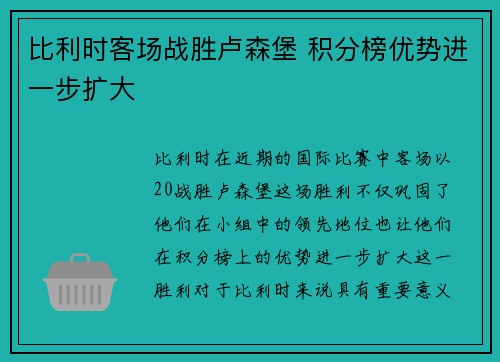 比利时客场战胜卢森堡 积分榜优势进一步扩大