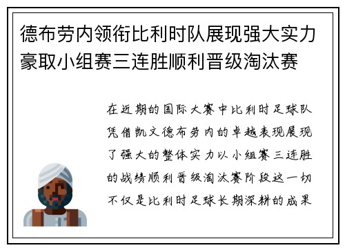 德布劳内领衔比利时队展现强大实力豪取小组赛三连胜顺利晋级淘汰赛