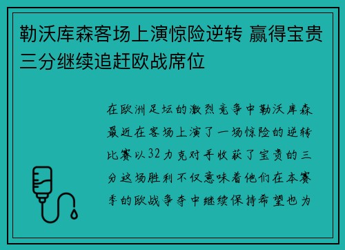勒沃库森客场上演惊险逆转 赢得宝贵三分继续追赶欧战席位