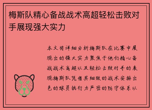 梅斯队精心备战战术高超轻松击败对手展现强大实力