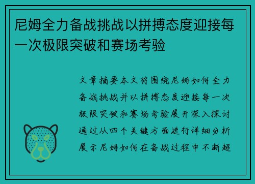 尼姆全力备战挑战以拼搏态度迎接每一次极限突破和赛场考验