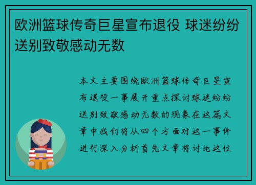 欧洲篮球传奇巨星宣布退役 球迷纷纷送别致敬感动无数