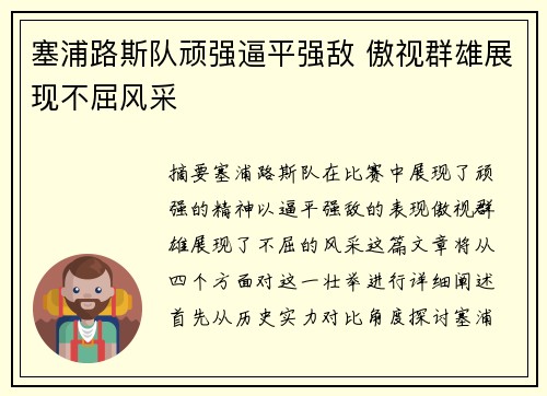 塞浦路斯队顽强逼平强敌 傲视群雄展现不屈风采
