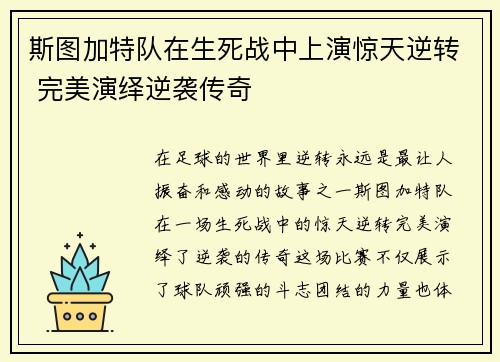 斯图加特队在生死战中上演惊天逆转 完美演绎逆袭传奇