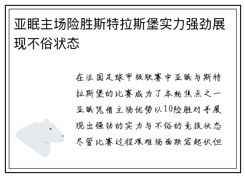 亚眠主场险胜斯特拉斯堡实力强劲展现不俗状态