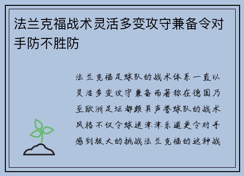 法兰克福战术灵活多变攻守兼备令对手防不胜防