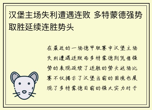 汉堡主场失利遭遇连败 多特蒙德强势取胜延续连胜势头