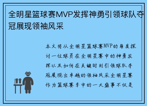 全明星篮球赛MVP发挥神勇引领球队夺冠展现领袖风采