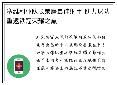 塞维利亚队长荣膺最佳射手 助力球队重返铁冠荣耀之巅