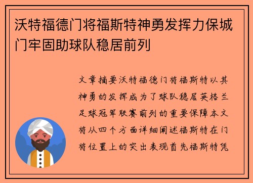 沃特福德门将福斯特神勇发挥力保城门牢固助球队稳居前列
