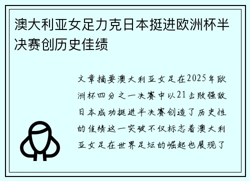 澳大利亚女足力克日本挺进欧洲杯半决赛创历史佳绩