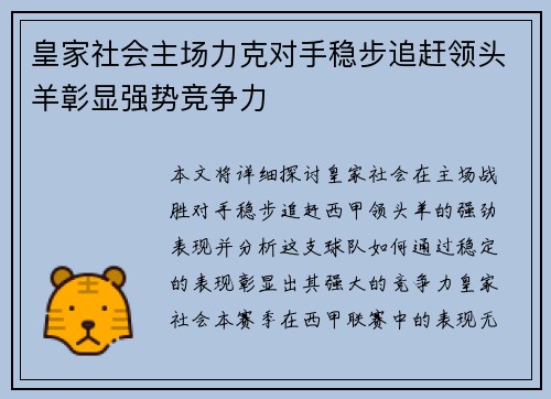 皇家社会主场力克对手稳步追赶领头羊彰显强势竞争力