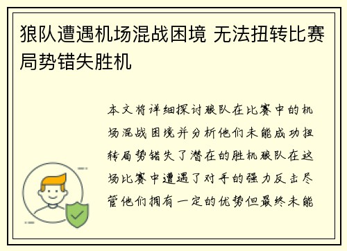 狼队遭遇机场混战困境 无法扭转比赛局势错失胜机