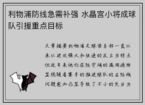 利物浦防线急需补强 水晶宫小将成球队引援重点目标