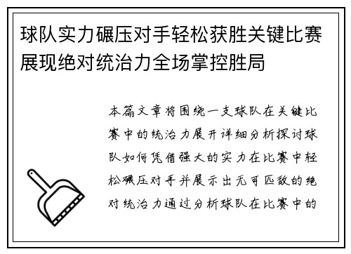 球队实力碾压对手轻松获胜关键比赛展现绝对统治力全场掌控胜局