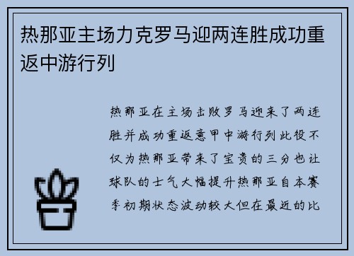 热那亚主场力克罗马迎两连胜成功重返中游行列