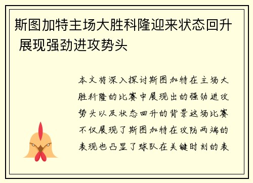 斯图加特主场大胜科隆迎来状态回升 展现强劲进攻势头