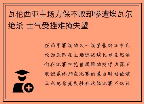瓦伦西亚主场力保不败却惨遭埃瓦尔绝杀 士气受挫难掩失望