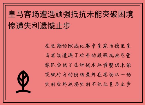 皇马客场遭遇顽强抵抗未能突破困境惨遭失利遗憾止步