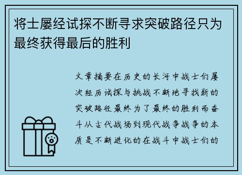 将士屡经试探不断寻求突破路径只为最终获得最后的胜利