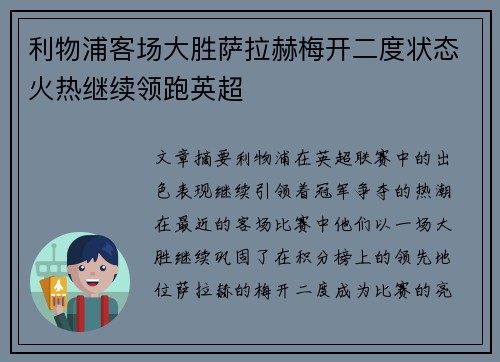 利物浦客场大胜萨拉赫梅开二度状态火热继续领跑英超