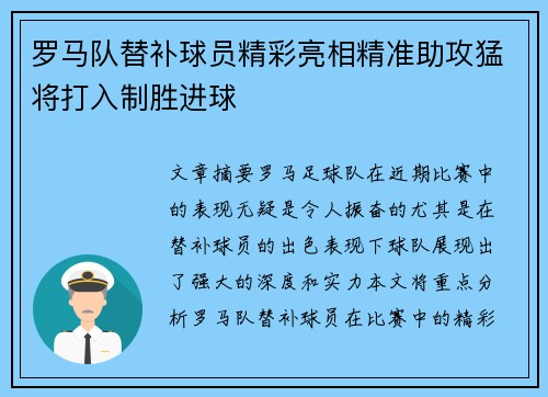 罗马队替补球员精彩亮相精准助攻猛将打入制胜进球