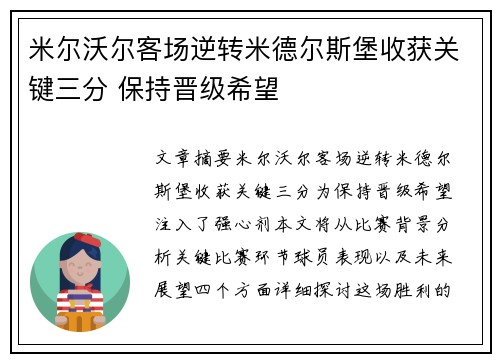 米尔沃尔客场逆转米德尔斯堡收获关键三分 保持晋级希望