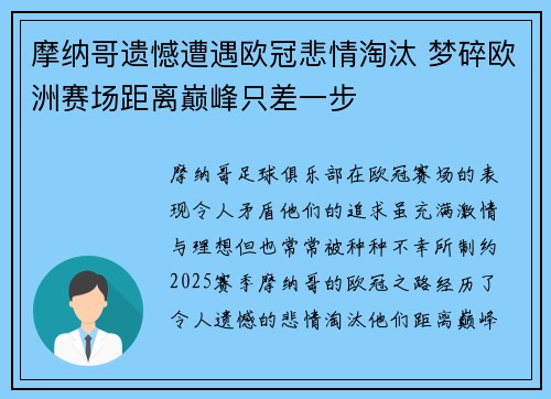 摩纳哥遗憾遭遇欧冠悲情淘汰 梦碎欧洲赛场距离巅峰只差一步