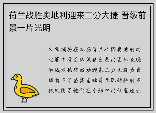 荷兰战胜奥地利迎来三分大捷 晋级前景一片光明