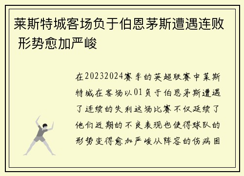莱斯特城客场负于伯恩茅斯遭遇连败 形势愈加严峻