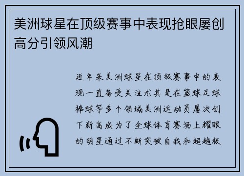 美洲球星在顶级赛事中表现抢眼屡创高分引领风潮
