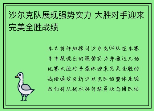 沙尔克队展现强势实力 大胜对手迎来完美全胜战绩