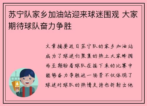 苏宁队家乡加油站迎来球迷围观 大家期待球队奋力争胜
