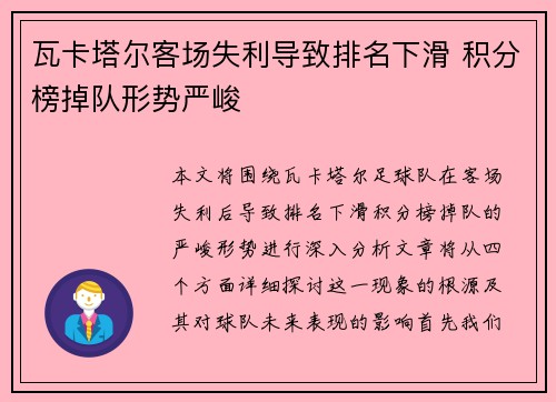 瓦卡塔尔客场失利导致排名下滑 积分榜掉队形势严峻