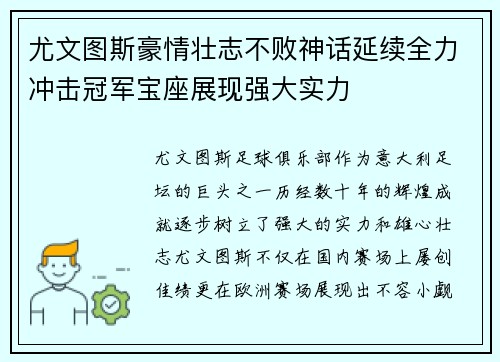 尤文图斯豪情壮志不败神话延续全力冲击冠军宝座展现强大实力