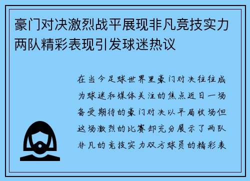 豪门对决激烈战平展现非凡竞技实力两队精彩表现引发球迷热议