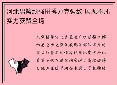 河北男篮顽强拼搏力克强敌 展现不凡实力获赞全场